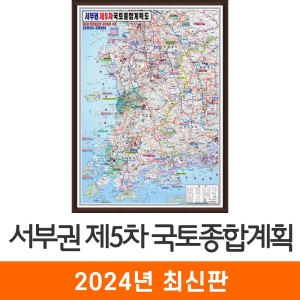 지도코리아 제5차 국토종합계획도 서부권 액자