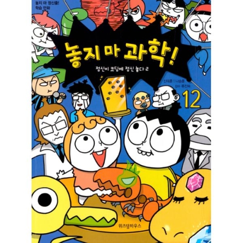 위즈덤하우스 놓지 마 과학! (12탄)