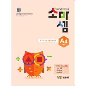 소마사고력수학 소마셈 A단계이미지입니다. 누르면 해당 게시물로 새창이동합니다.