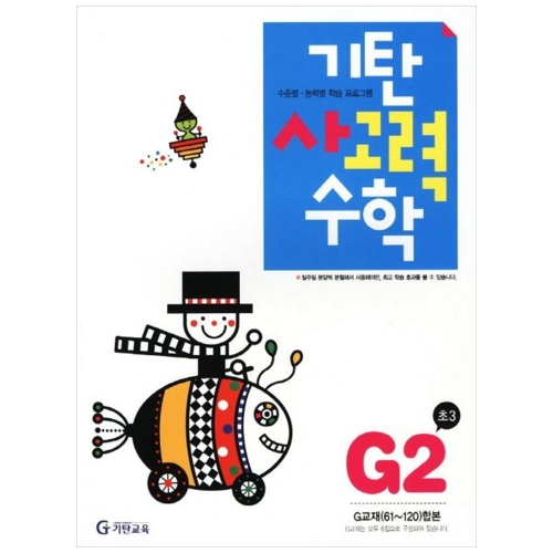 기탄교육 기탄수학 G단계 (개정판) (2집)