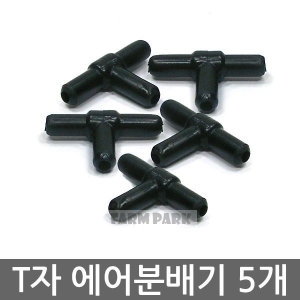 팜파크 T자 에어분배기 5개/수족관/어항/수족관용품/어항용품/기포발생기/산소발생기/열대어/에어호스