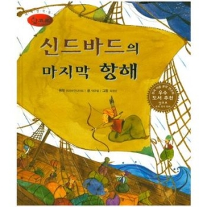 신드바드의 마지막 항해 세계명작동화 앙코르 49  양장본_이미지