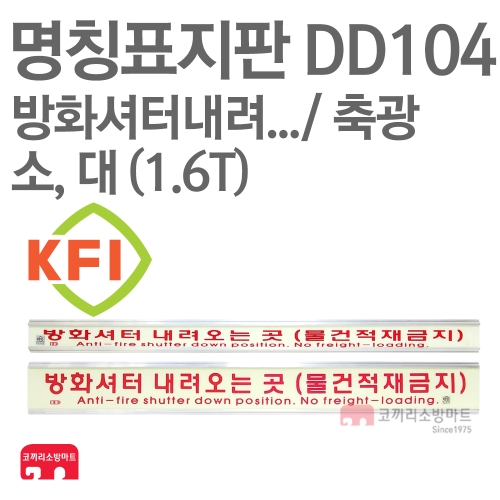  명칭표지판 DD104 방화셔터내려오는곳 800X55