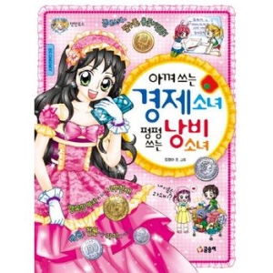 글송이 아껴 쓰는 경제 소녀 펑펑 낭비_이미지