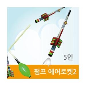  펌프 에어로켓2 5인