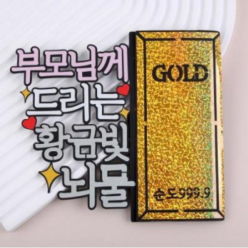 미스타이니 황금빛 뇌물 골드바 용돈 토퍼