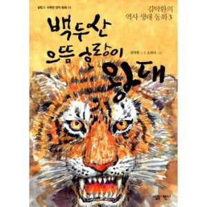 살림어린이 백두산 으뜸 호랑이 왕대