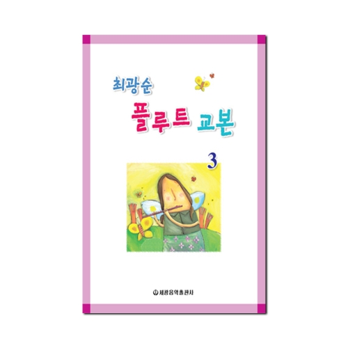 세광음악출판사 최광순 플루트교본 3_이미지