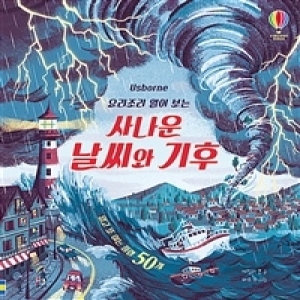 어스본코리아 요리조리 열어보는 사나운 날씨와 기후_이미지