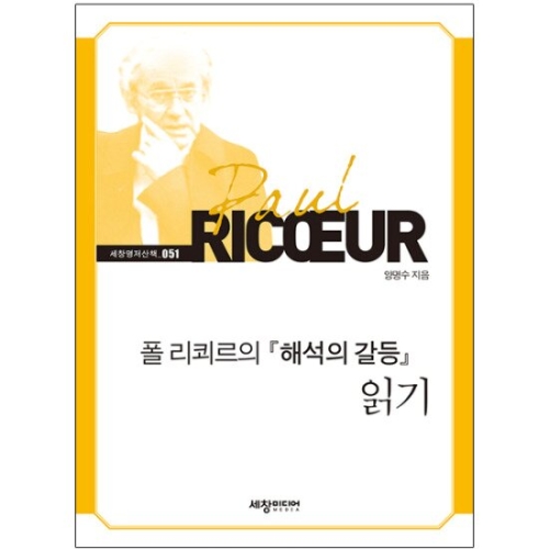  세창 폴 리쾨르의 읽기