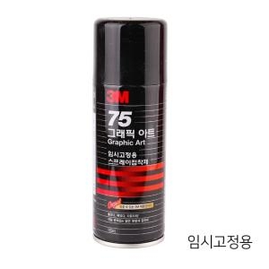 3M  75 그래픽아트 스프레이 접착제 임시고정용 155ml [1개] 상품이미지
