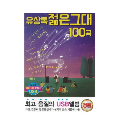 효도라디오 전용 음원 (유상록젊은그대100곡)