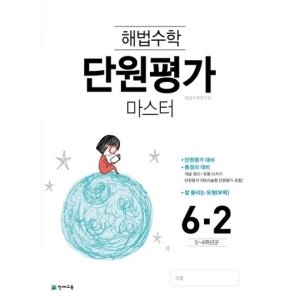  천재교육 2020 해법수학 단원평가 마스터 6-2 상품이미지