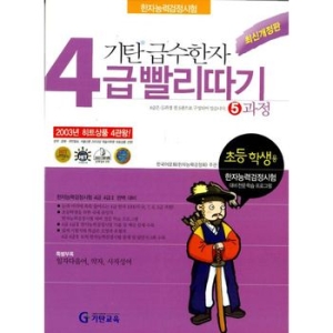 기탄교육 기탄 급수한자 4급 빨리따기이미지입니다. 누르면 해당 게시물로 새창이동합니다.