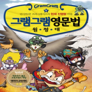 사회평론 그램그램 영문법 원정대 (19탄)_이미지