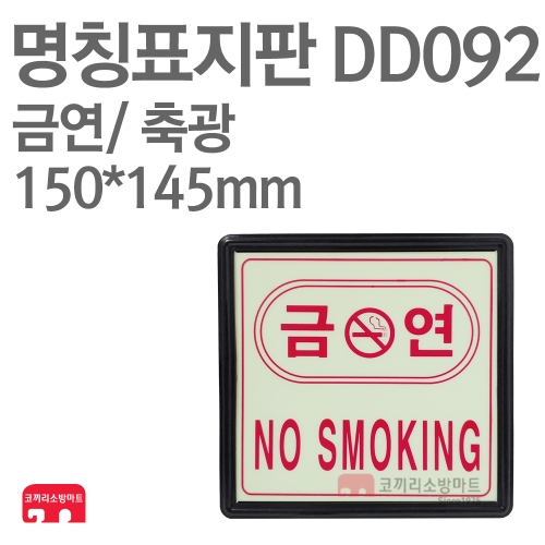   명칭표지판 DD092 금연 상품이미지