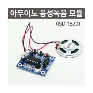 아두이노 음성녹음 모듈 ISD1820 R