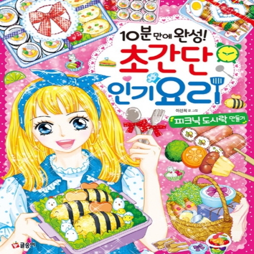 글송이 글송이 10분 만에 완성 초간단  요리 피크닉 도시락만들기_이미지