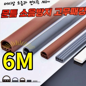 키밍 문틈 소음방지 고무패킹 6m 바람막이 풍지판 화이트_C3306-D형 9x6mm_이미지