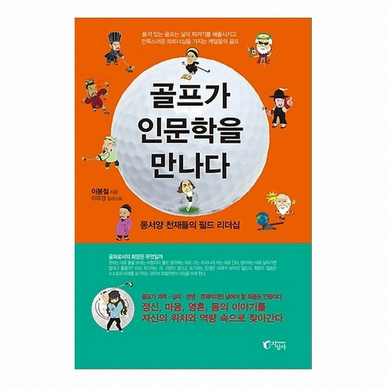 골프서적 지상사 골프가 인문학을 만나다 : 동서양 천재들의 필드 리더십