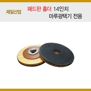 제일산업 패드판 홀더 14인치 마루광택기 전용/기계솔/야자솔