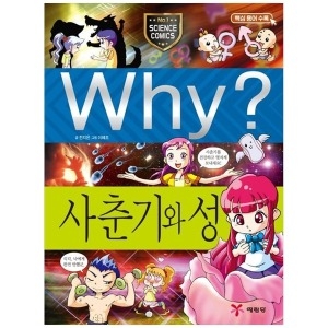 예림당 Why 사춘기와 성 양장 Why 초등과학학습만화 013