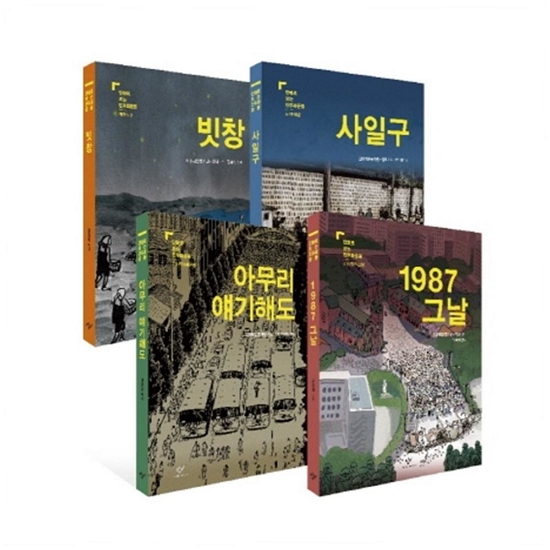 창비 만화로 보는 민주화운동 세트 (전4권)_이미지
