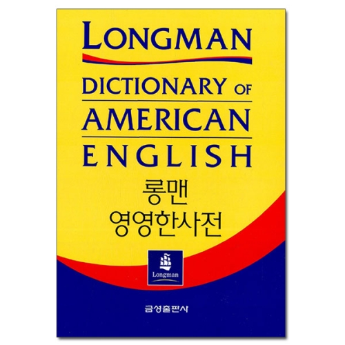 금성출판사 롱맨 영영한사전_이미지