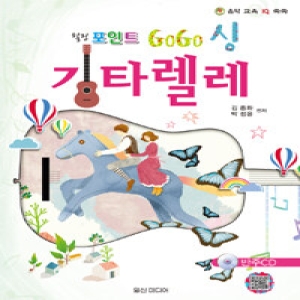 일신서적 힐링포인트 GoGo 싱 기타렐레_이미지