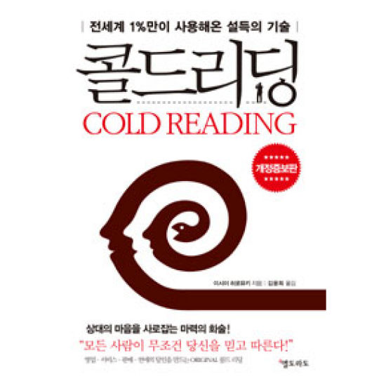 콜드리딩 : 전세계 1퍼센트만이 사용해온 설득의 기술
