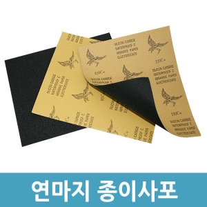  포에버 종이사포 60방 [1장]