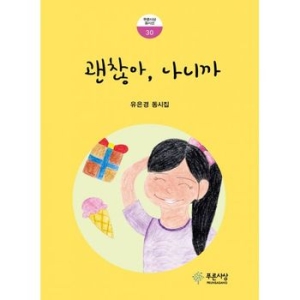 푸른사상 괜찮아, 나니까 푸른사상 동시선 30_이미지