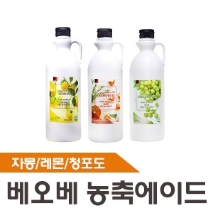 베오베 베오베 청포도농축에이드_이미지
