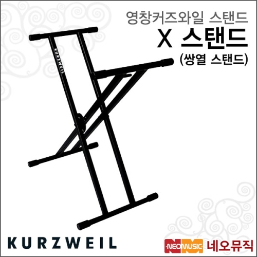 HDC영창 커즈와일 영창 스탠드 스탠드 쌍열 스탠드 /X-Stand