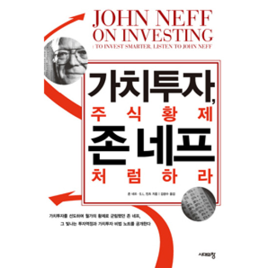 시대의창 가치투자 주식황제 존 네프처럼 하라_이미지