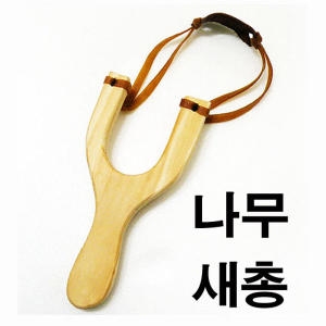나무 새총/가로8cm 세로16.5cm 두께1.5cm/완구 놀이_이미지