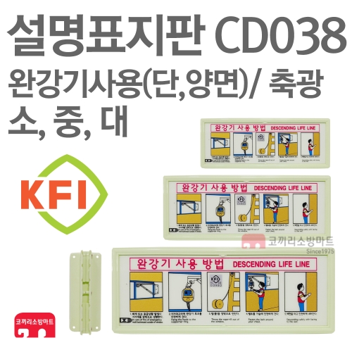  설명표지판 CD038 완강기사용 가로형 단면 소형 부착대