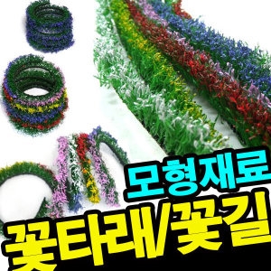 제브라 모형재료/꽃타래6종/울타리나 정원/건축,설계디자인