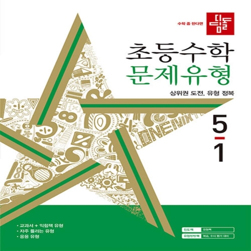 디딤돌 초등 수학 문제유형 5-1 2024 초등 5학년 초5 문제집 책_이미지