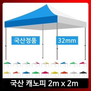 하울캐노피총판/2Mx2M 스틸/기본형/천막텐트/국산 캐노피/가제보/천막/행사천막