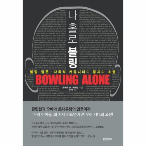  웅진북센 나홀로 볼링 보급판 볼링언론-사회적커뮤니티의붕괴와소생