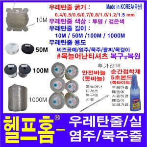 헬프홈 헬프홈 우레탄줄 10m 굵기 0.4~0.8 1.0 1.2 1.5_이미지