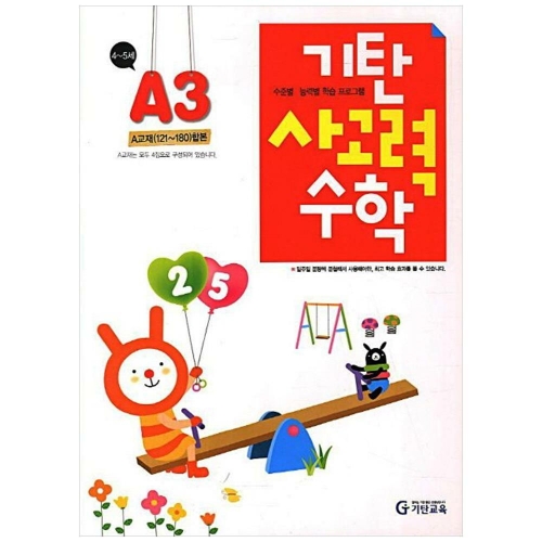 기탄교육 기탄 사고력 수학 A단계 3집 A교재 121-180 합본 개정판