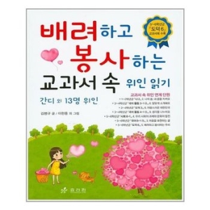 효리원 배려하고 봉사하는 교과서 속 위인 읽기
