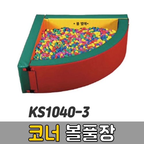놀이 매트 KS1040-3 코너볼풀장