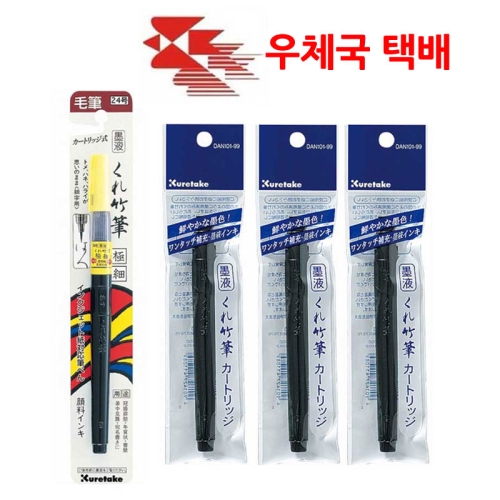 캘리그라피 붓펜 리필잉크 워터브러쉬 1개 리필카트리지 3개
