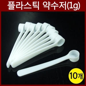 [불명] 플라스틱 약수저 1g이미지입니다. 누르면 해당 게시물로 새창이동합니다.