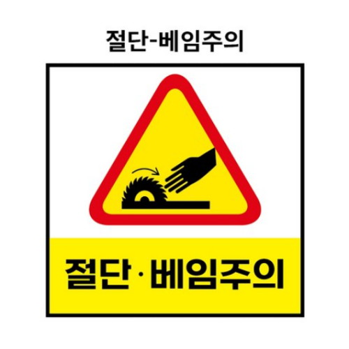 제이엔비솔루션 절단베임주의 산업안전표지판 자석스티커 BC110030 (200 x 200mm)