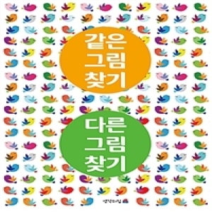 생각의집 같은그림찾기 다른_이미지