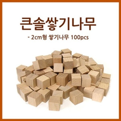 큰솔교육 427ZRT13 KSE394 큰솔 2cm 원목 쌓기나무 100pcs 가베 학교_이미지